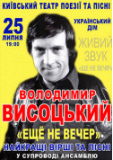 Show tickets Вечір пам'яті Володимира Висоцького - poster ticketsbox.com