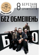 Concert tickets Без Обмежень - poster ticketsbox.com