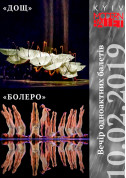 білет на Балет Kyiv Modern Ballet. Болеро. Дождь - афіша ticketsbox.com