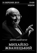 Афіша Михайло Жванецький. Авторський вечір