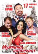 Афіша Мужчина нарасхват