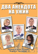 Афіша Два анекдоти на вечерю