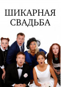 Афіша Шикарная свадьба