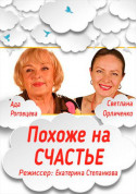 Афіша СХОЖЕ НА ЩАСТЯ