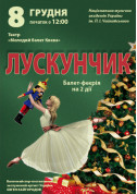 Афіша Лускунчик