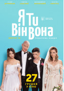 Афіша Я, ти, він, вона