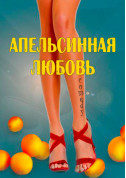 Афіша апельсинова Любов