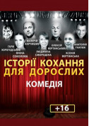 Афіша Історії кохання для дорослих