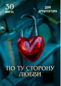 Афіша По той бік любові