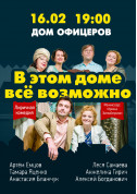 Афіша В цьому будинку все можливо