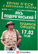 Афіша Лесь Подерв'янський