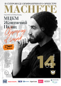 Афіша Мачете