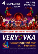 Афіша Хор им. Г.Веревки