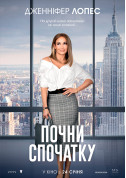 Афіша Почни спочатку