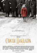 Афіша Список Шиндлера *