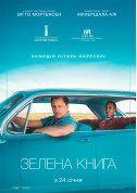 Афіша Зелена книга