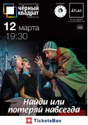 Афіша Чорний квадрат. "Знайди або загуби