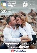 Афіша Чорний квадрат. "Страшно хочеться