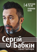 Афіша Сергей Бабкин.Квартирник