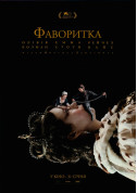 Афіша The Favourite ** (ПРЕМ'ЄРА)