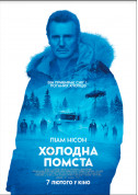 Афіша Холодна помста