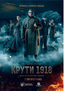 Афіша Крути 1918