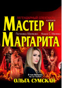 Афіша Мастер и маргарита