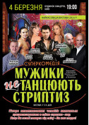 Афіша Мужики не танцуют стриптиз
