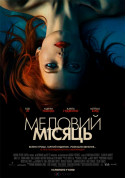 Афіша Медовий місяць (ПРЕМ'ЄРА)