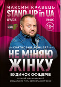 Афіша STAND-UP in UA: Максим Кравець