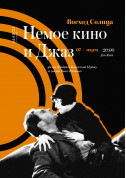 Афіша Немое кино и Джаз - Восход Солнца