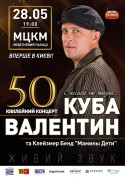 Афіша Валентин Куба