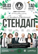 Афіша Самый Весенний Стендап