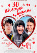 Афіша 30 шалених бажань