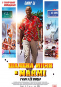 Афіша Шалена місія в Маямі