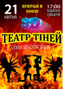 Афіша Театр тіней 3d show