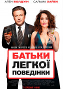 Афіша Батьки легкої поведінки