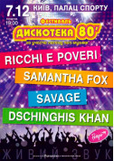Афіша Дискотека 80'. Samantha Fox, Ricchi E Poveri, Savage, Dschinghis Khan