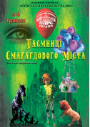 Афіша Таємниці смарагдового міста