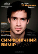 Афіша Абонемент №10: Чайковський, Бетховен. Марк Бушков
