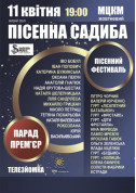 Афіша Фестиваль "Пісенна садиба"