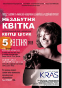 Афіша Незабутня Квітка Цісик