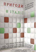 Афіша Пригоди італійців в Італії