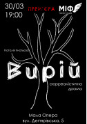 Афіша Сюрреалістична драма "Вирій"