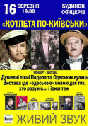 Афіша Вистава-концерт "Котлета по-київськи"