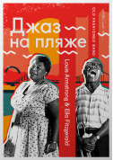 Афіша Джаз на пляже  - Louis Armstrong & Ella Fitzgerald