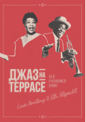 Афіша Джаз на террасе - Louis Armstrong & Ella Fitzgerald
