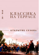 Афіша Классика на террасе - Открытие сезона