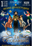 Афіша Мюзикл Ти особливий