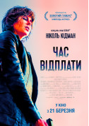 Афіша Час відплати